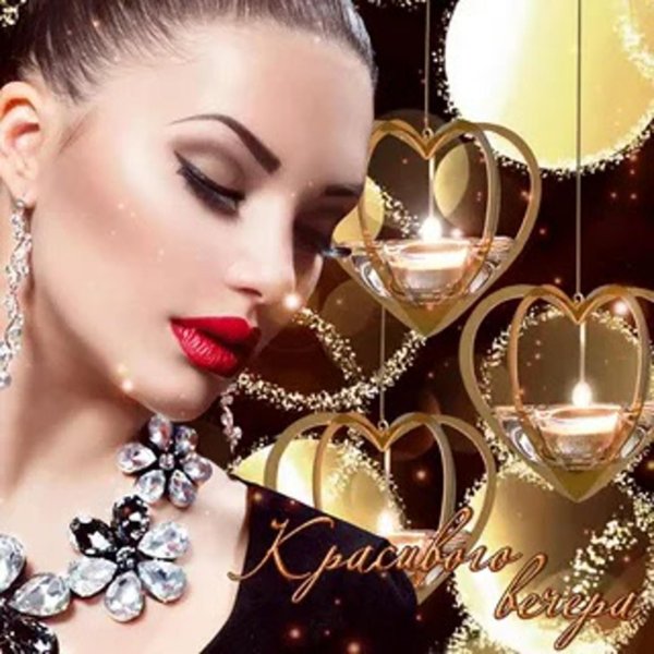 шикарного вечера