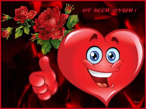 сердце улыбается