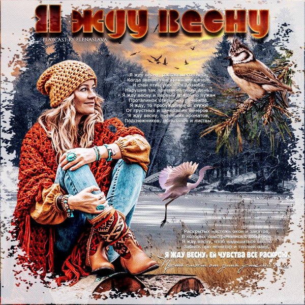 я жду весну