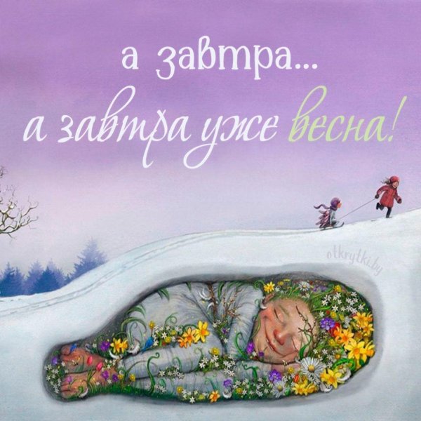 встречаем весну