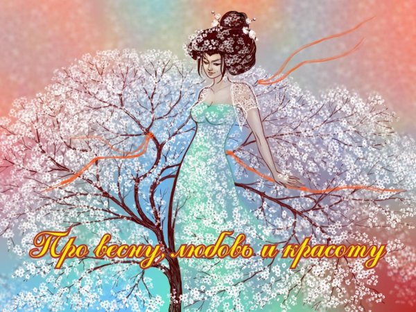 весна любви