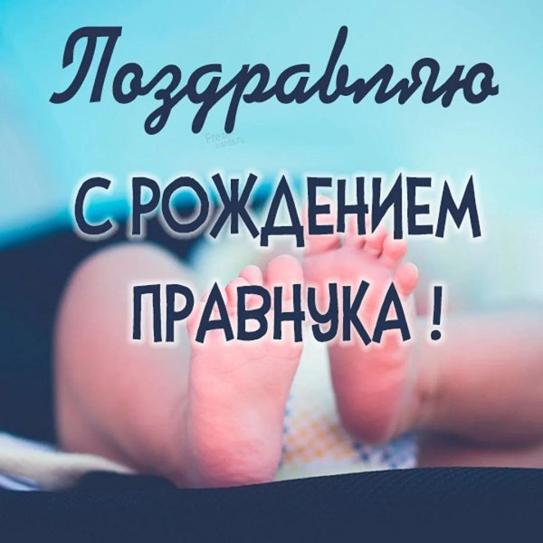 поздравление с рождениеммвнука