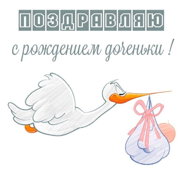 поздравляю с рождением дочери открытка