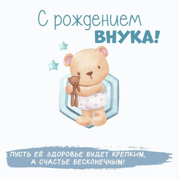поздравление с рождение внука