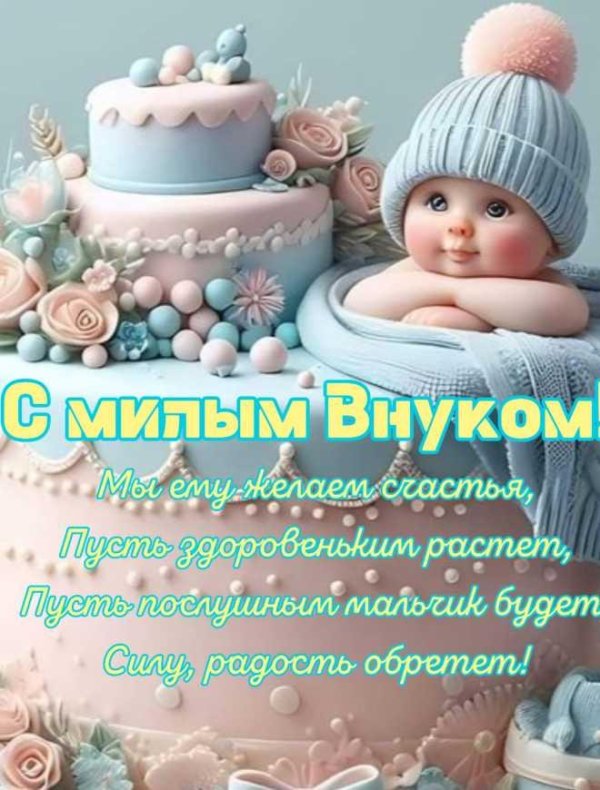 поздравление с рождениеммвнука