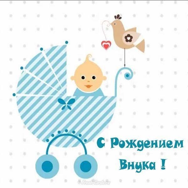 открытка с новорожденным внуком бабушке