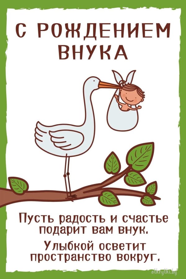 с рождение внука
