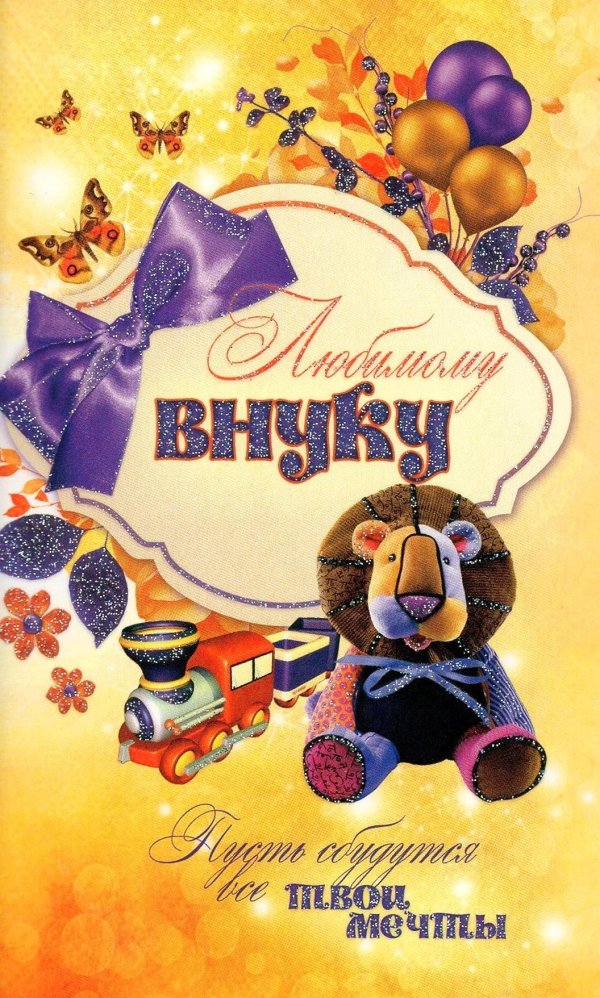любимому внуку