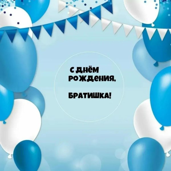 с день рождения брат