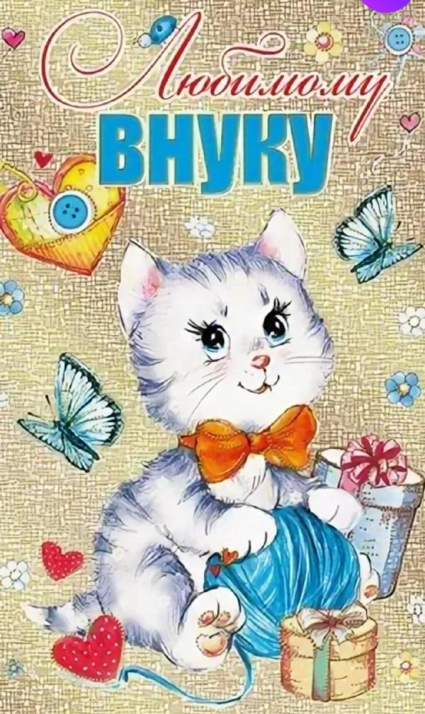 открытка любимому внуку