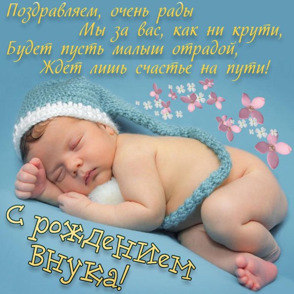 поздравление с рождениеммвнука