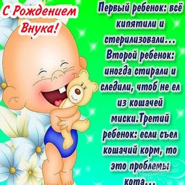 с рождение внука