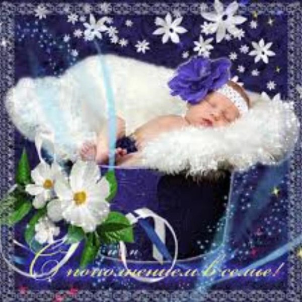 с рождение внука