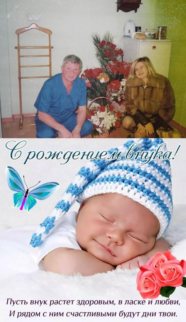 поздравить с внуком