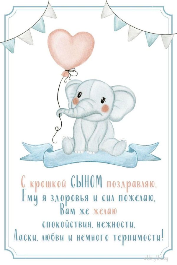 с рождением сын