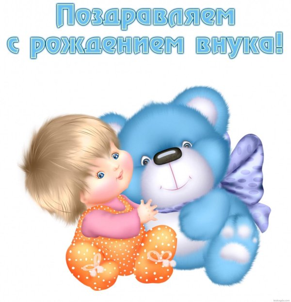 с рождение внука