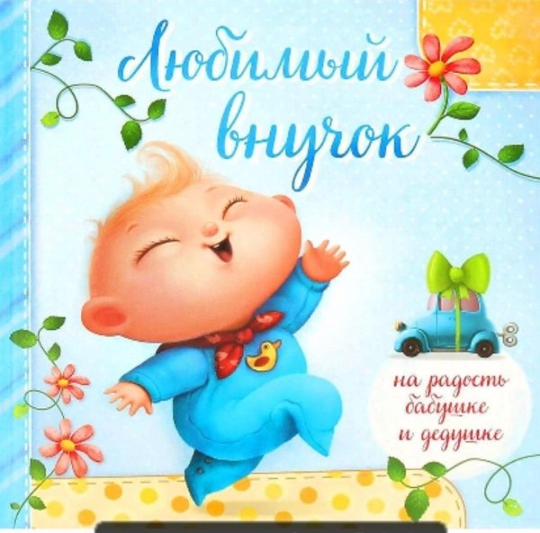 5 месяцев внуку поздравления от бабушки