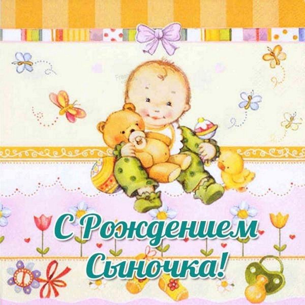 рождением сыночка