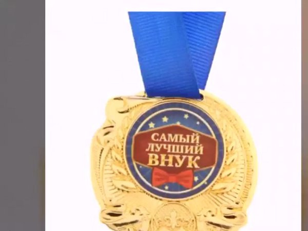 медаль лучший дед