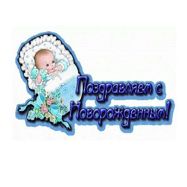 поздравить с новорожденным