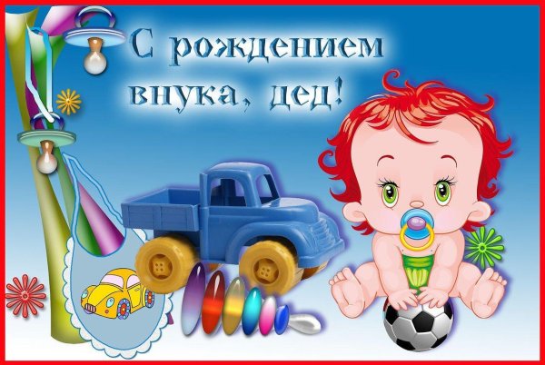 дедушке с рождением внука