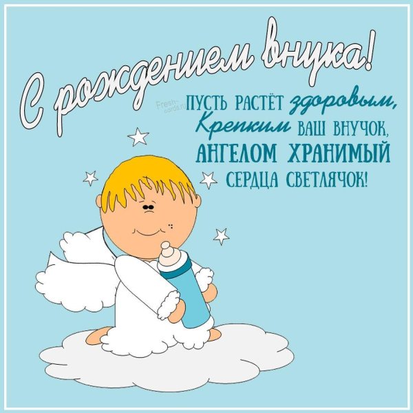 поздравление с внуком