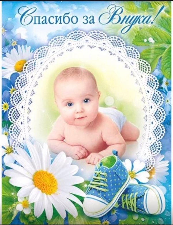 с рождением сын