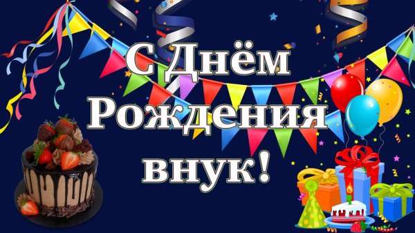 внуку 18 лет поздравление от бабушки