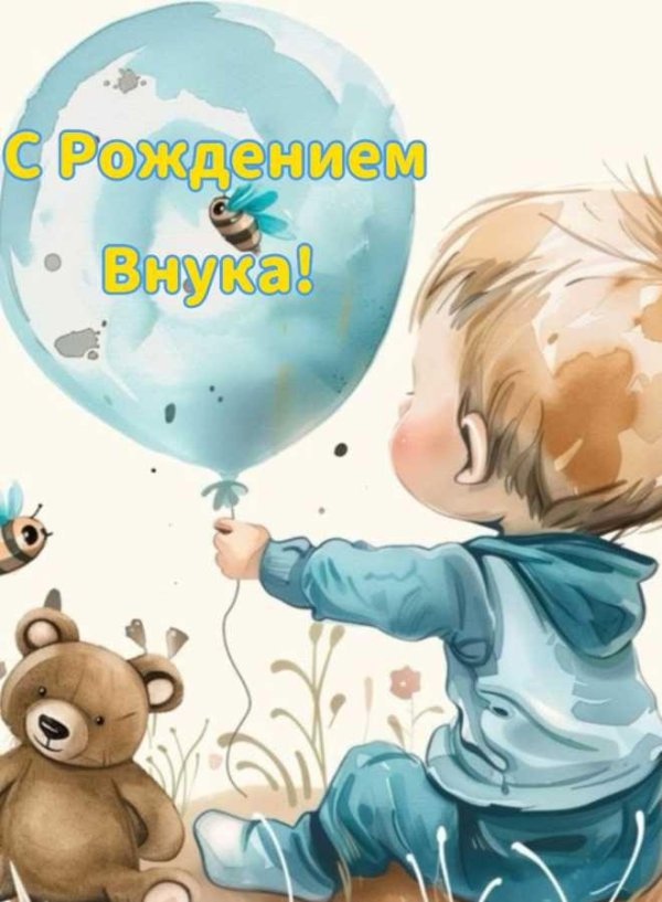 с рождением внука открытка