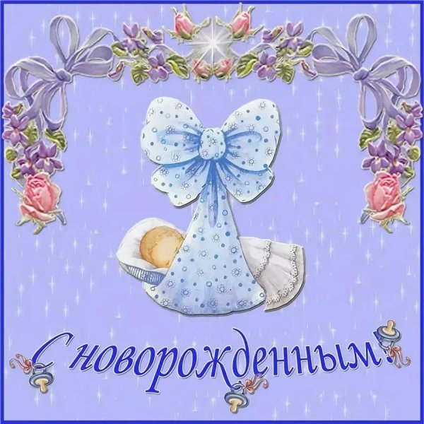 поздравительные открытки с новорожденным