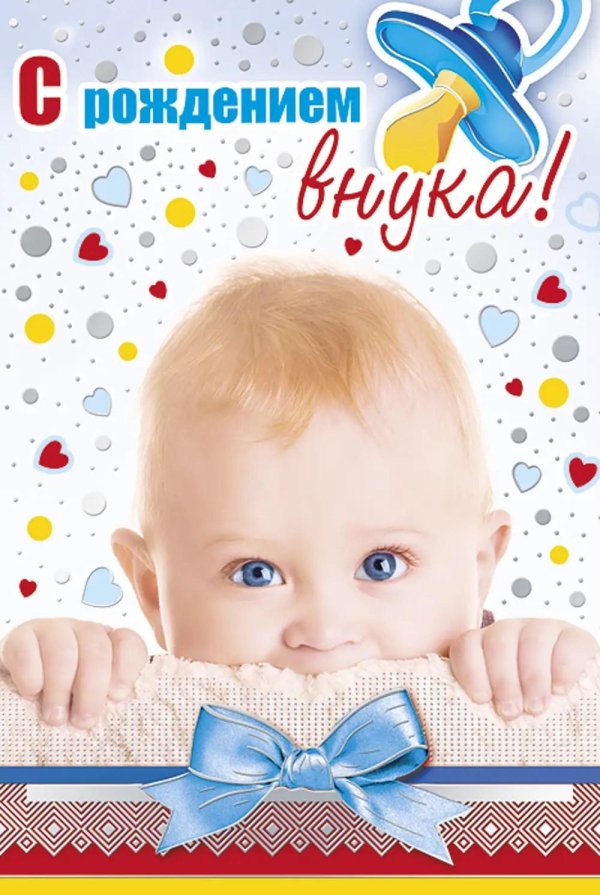 с рождение внука