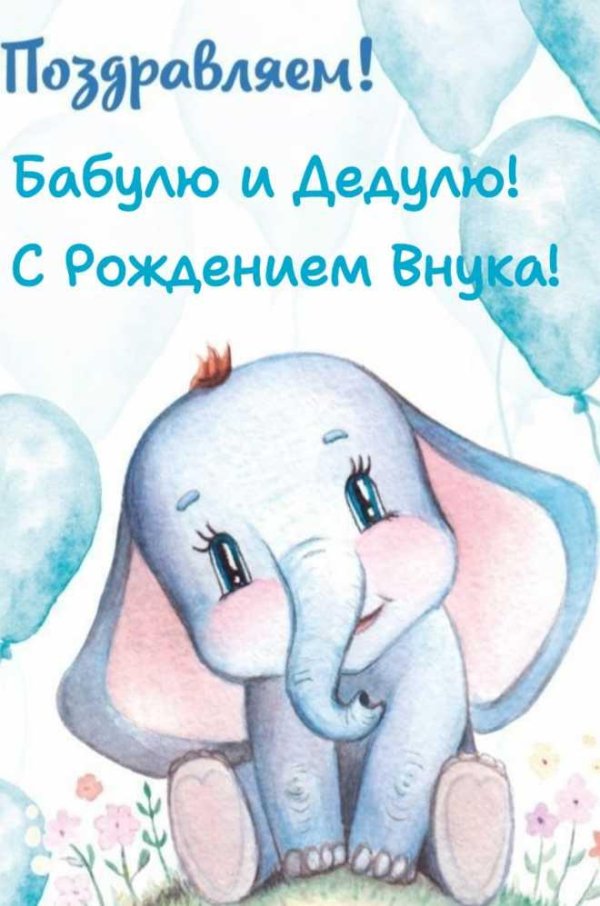 с рождением внука открытка