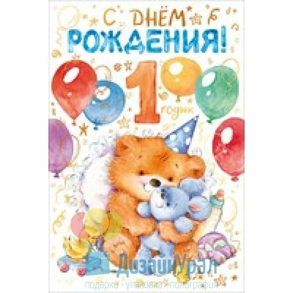 день рождения 1 годик мальчику поздравления