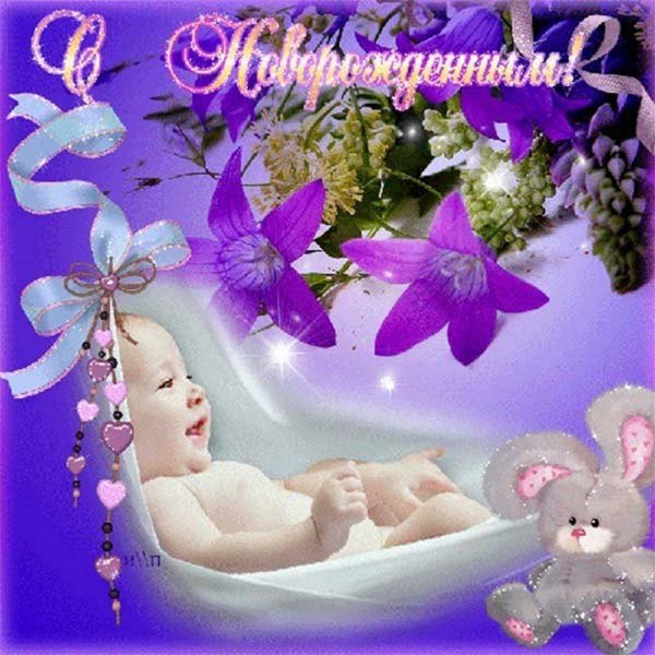открытка с новорожденным поздравления