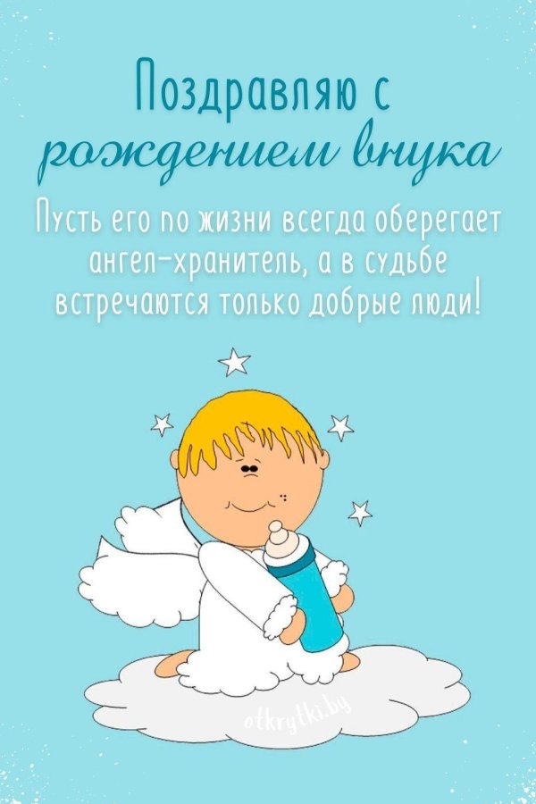 с рождение внука