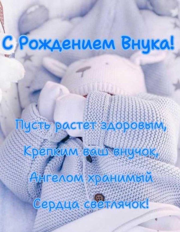 открытка с новорожденным внуком