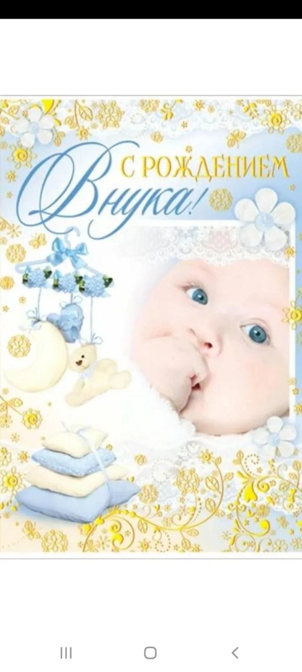 рождение внука поздравление