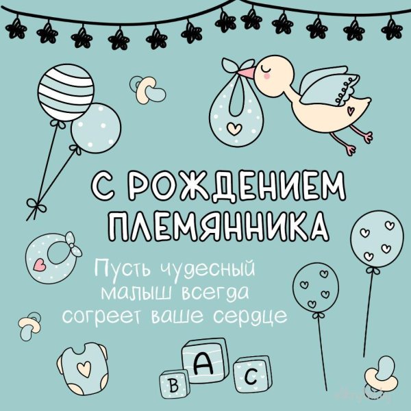 открытки с новорожденным племянником
