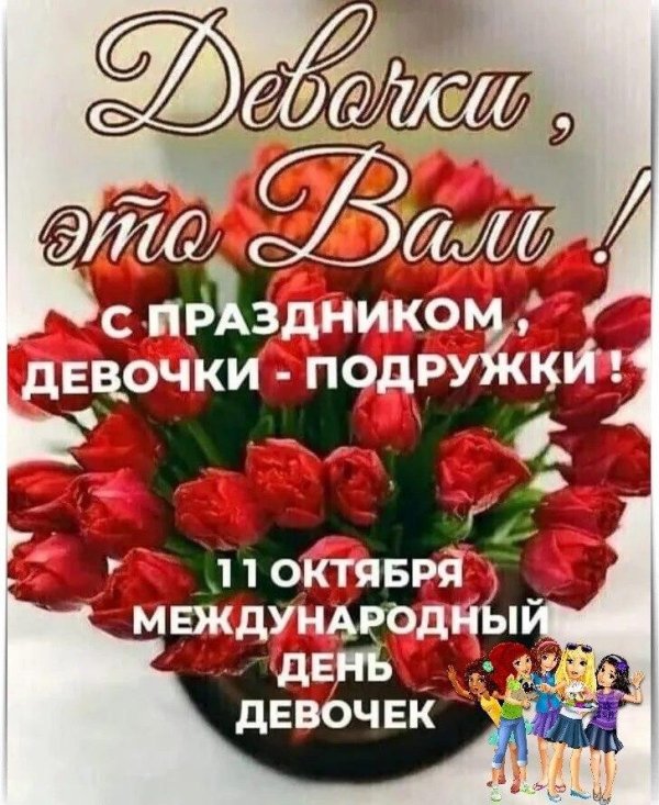 11 октября международный день девочек