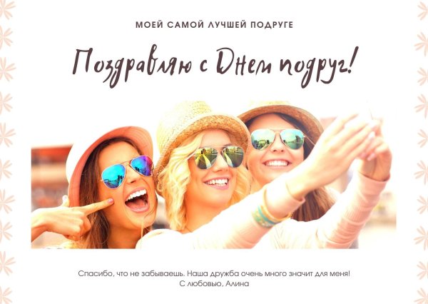 сегодняшние подруги