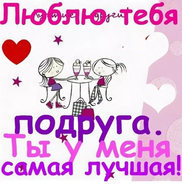 люблю тебя подруга