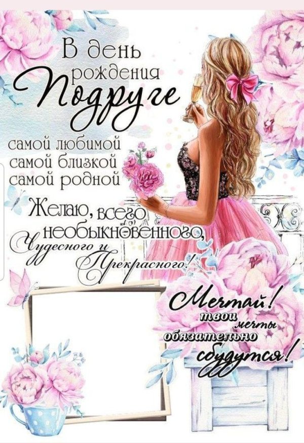 поздравление подруге