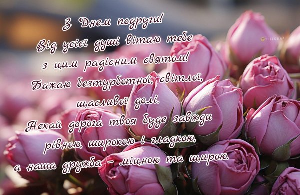 поздравить подругу