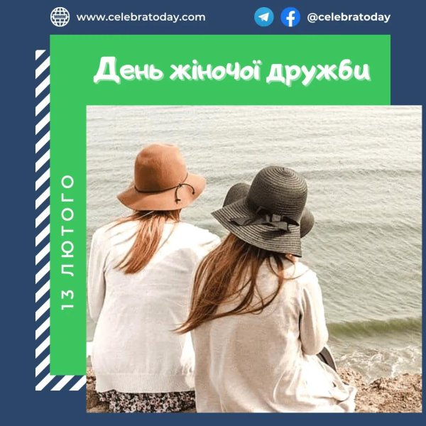 день женской дружбы