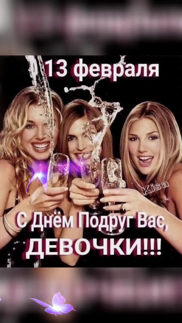 день подружки 13 февраля