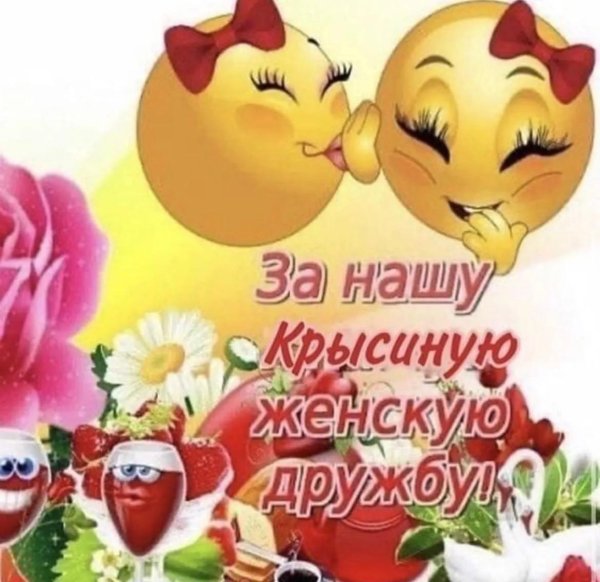 за нашу дружбу