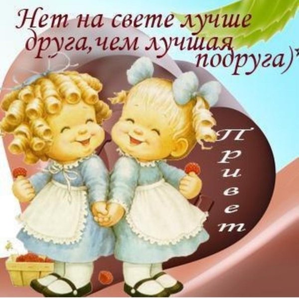 моей подруге