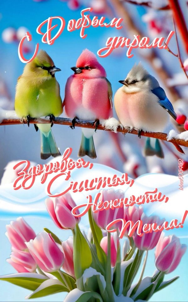 доброго утра весна