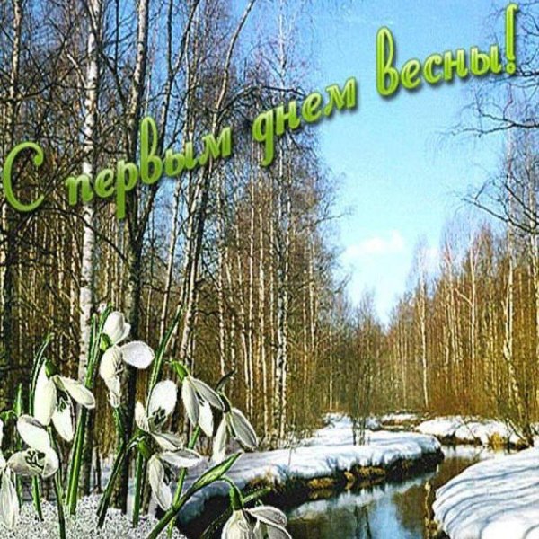 весенние открытки