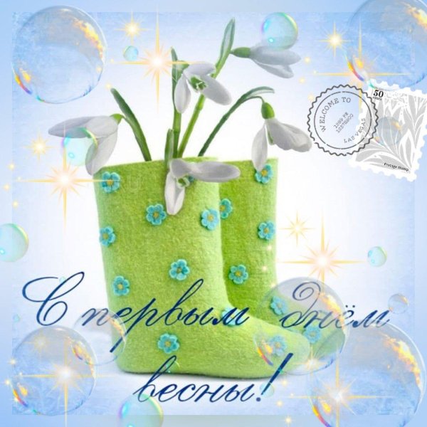 с первый днем весны